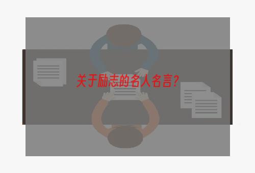 关于励志的名人名言？