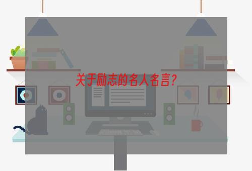 关于励志的名人名言？