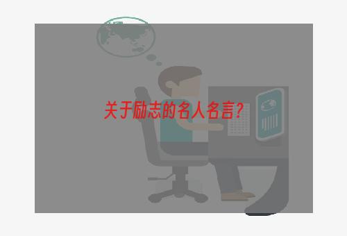 关于励志的名人名言？