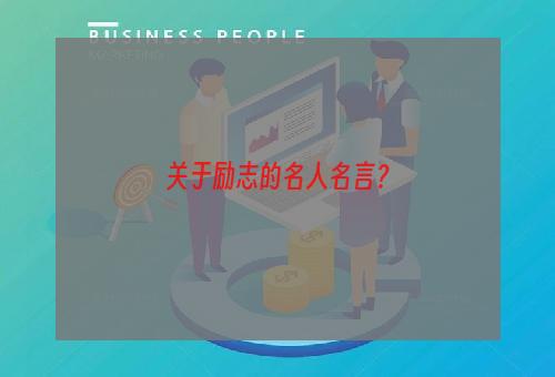 关于励志的名人名言？