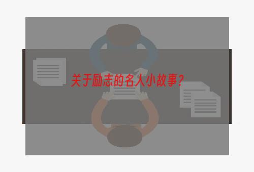 关于励志的名人小故事？