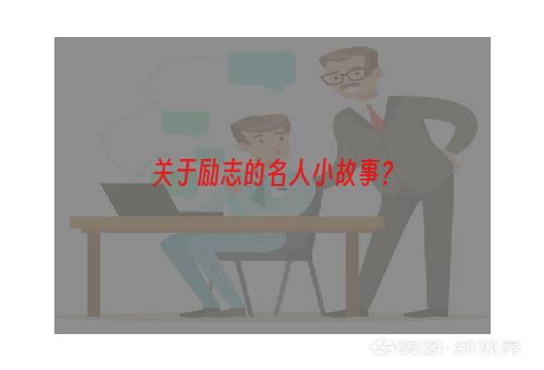 关于励志的名人小故事？