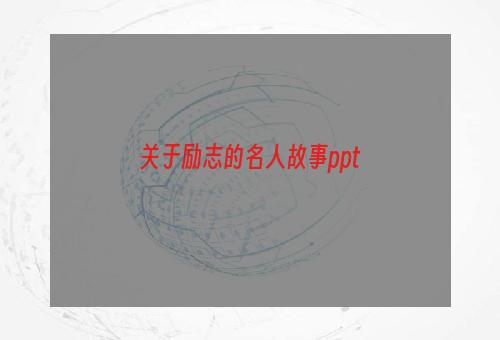 关于励志的名人故事ppt
