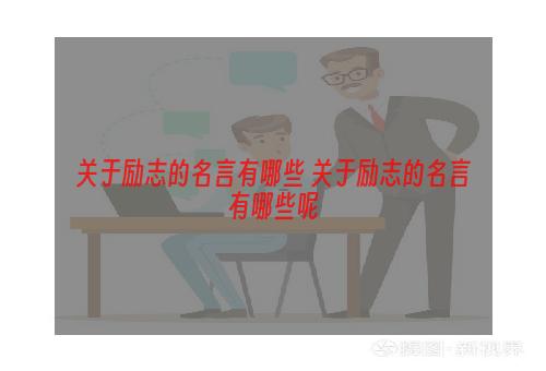 关于励志的名言有哪些 关于励志的名言有哪些呢