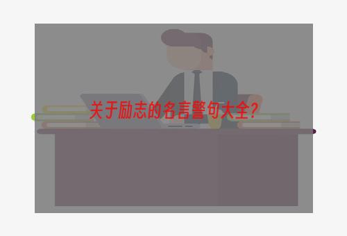 关于励志的名言警句大全？