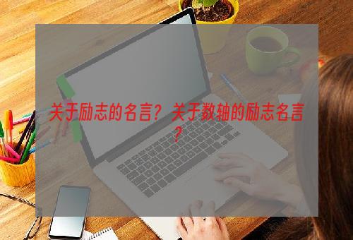 关于励志的名言？ 关于数轴的励志名言？