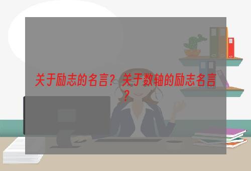 关于励志的名言？ 关于数轴的励志名言？