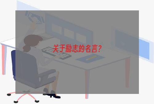 关于励志的名言？
