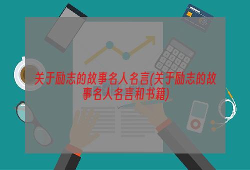 关于励志的故事名人名言(关于励志的故事名人名言和书籍)