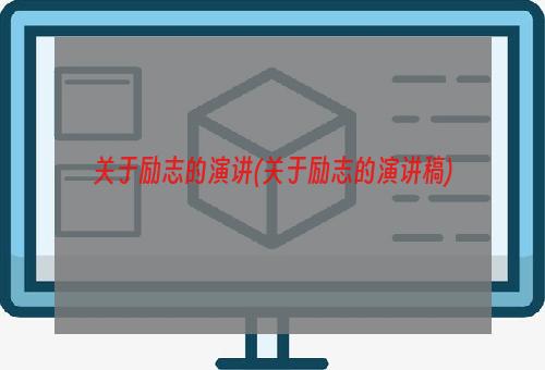 关于励志的演讲(关于励志的演讲稿)