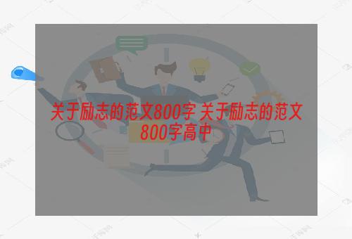 关于励志的范文800字 关于励志的范文800字高中