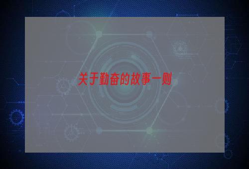 关于勤奋的故事一则