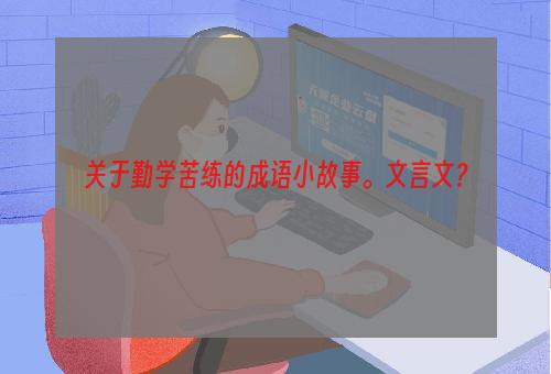 关于勤学苦练的成语小故事。文言文？