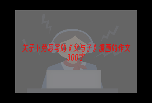 关于卜劳恩写的《父与子》漫画的作文300字