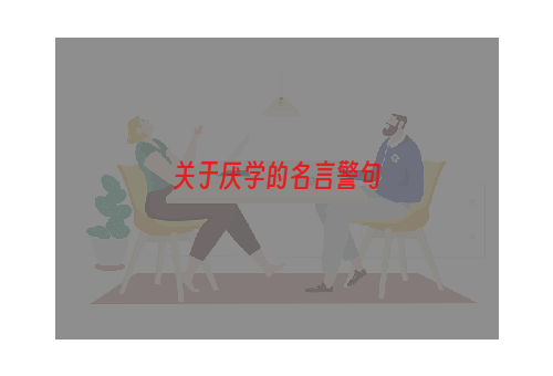 关于厌学的名言警句