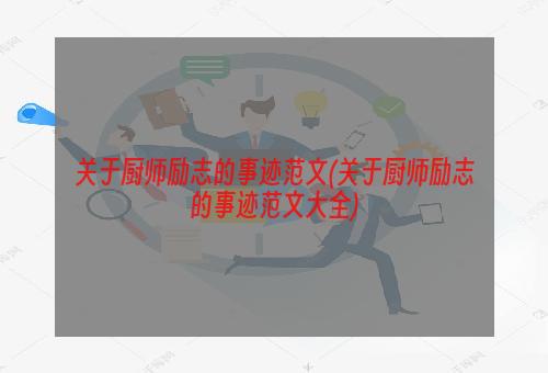 关于厨师励志的事迹范文(关于厨师励志的事迹范文大全)