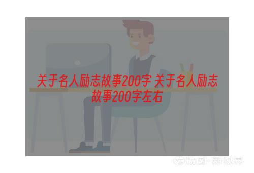 关于名人励志故事200字 关于名人励志故事200字左右