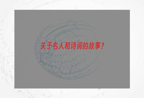 关于名人和诗词的故事？