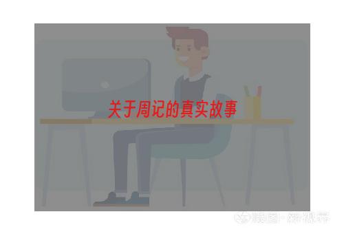 关于周记的真实故事