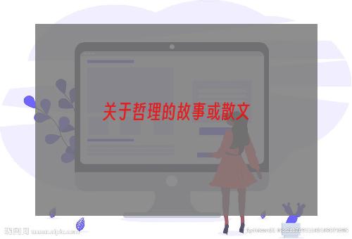 关于哲理的故事或散文