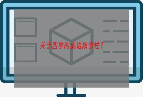 关于四季的成语故事性？