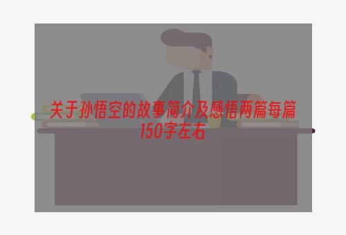关于孙悟空的故事简介及感悟两篇每篇150字左右