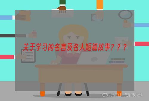 关于学习的名言及名人短篇故事？？？