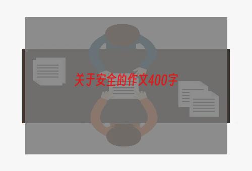 关于安全的作文400字