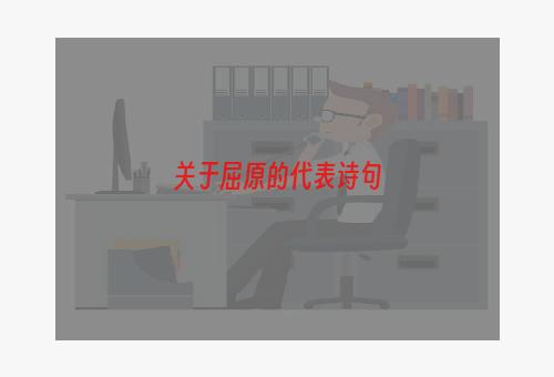 关于屈原的代表诗句