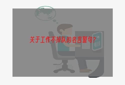 关于工作不掉队的名言警句？