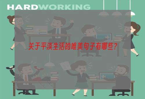 关于平淡生活的唯美句子有哪些？