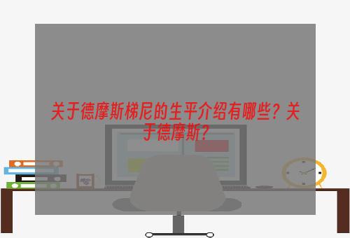 关于德摩斯梯尼的生平介绍有哪些？关于德摩斯？