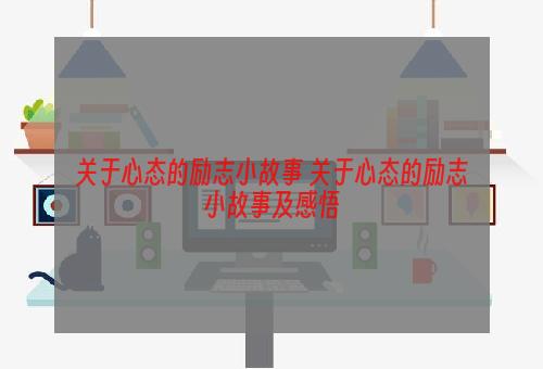 关于心态的励志小故事 关于心态的励志小故事及感悟