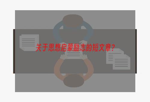 关于思想启蒙励志的短文章？