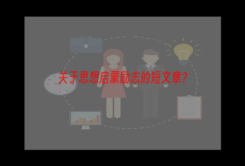 关于思想启蒙励志的短文章？