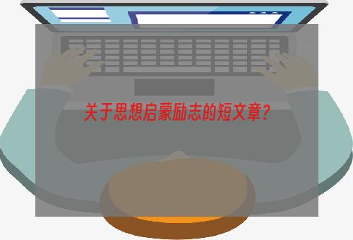 关于思想启蒙励志的短文章？