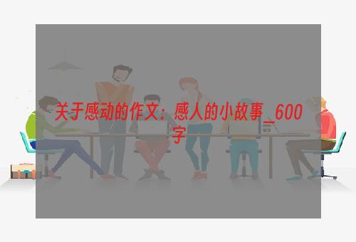 关于感动的作文：感人的小故事_600字