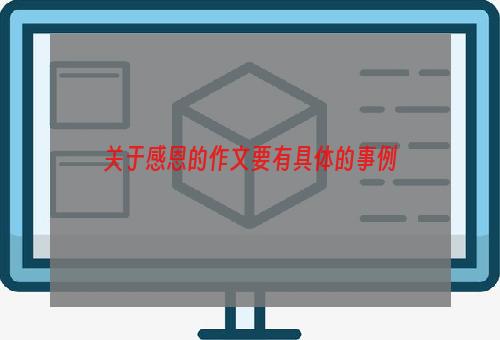 关于感恩的作文要有具体的事例