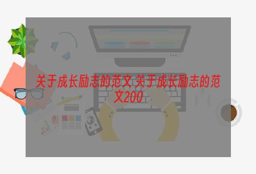 关于成长励志的范文 关于成长励志的范文200