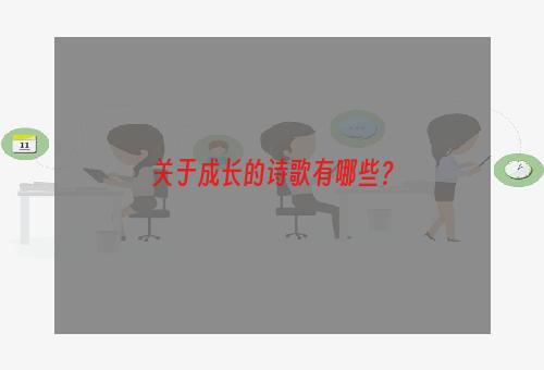 关于成长的诗歌有哪些？