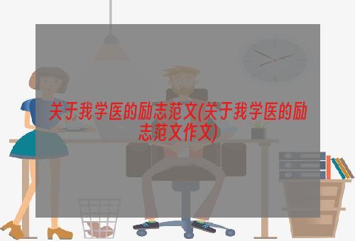 关于我学医的励志范文(关于我学医的励志范文作文)