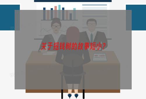 关于摇钱树的故事短小？