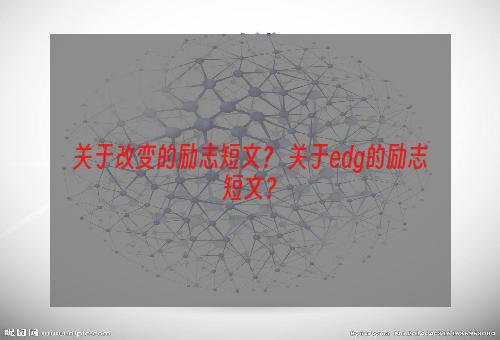 关于改变的励志短文？ 关于edg的励志短文？