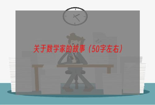 关于数学家的故事（50字左右）