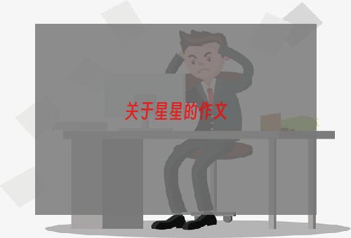 关于星星的作文