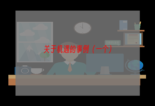 关于机遇的事例（一个）