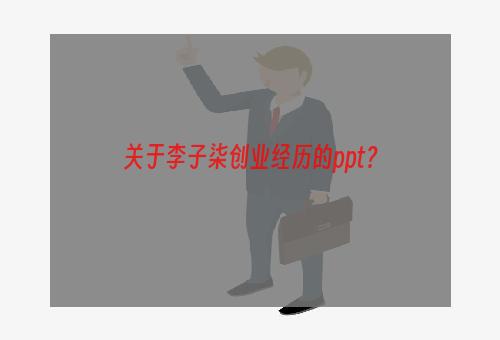 关于李子柒创业经历的ppt？