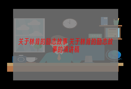 关于林肯的励志故事 关于林肯的励志故事的演讲稿