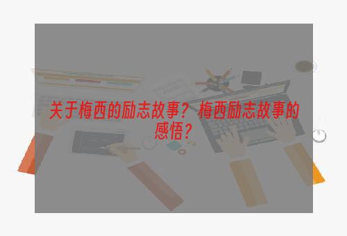 关于梅西的励志故事？ 梅西励志故事的感悟？