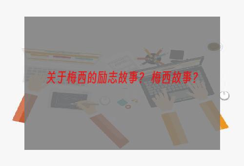 关于梅西的励志故事？ 梅西故事？